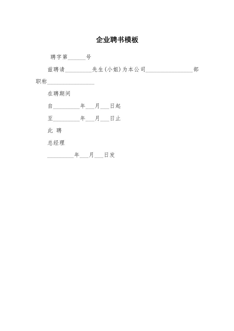 条据书信_聘任书_企业聘书模板