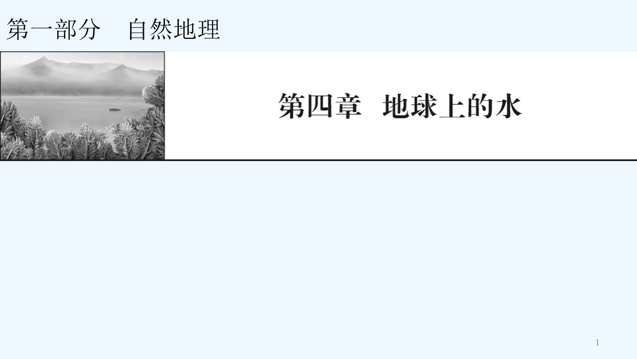 2022届高考地理一轮复习第4章地球上的水第1节自然界的水循环与水资源的合理利用ppt课件新人教版