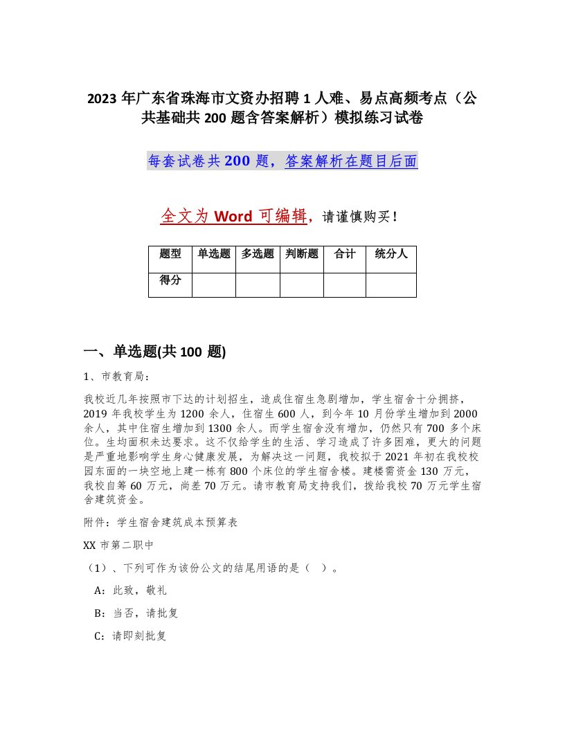 2023年广东省珠海市文资办招聘1人难易点高频考点公共基础共200题含答案解析模拟练习试卷