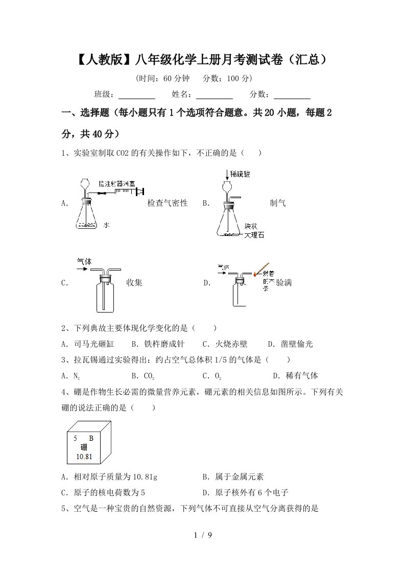 人教版八年级化学上册月考测试卷汇总