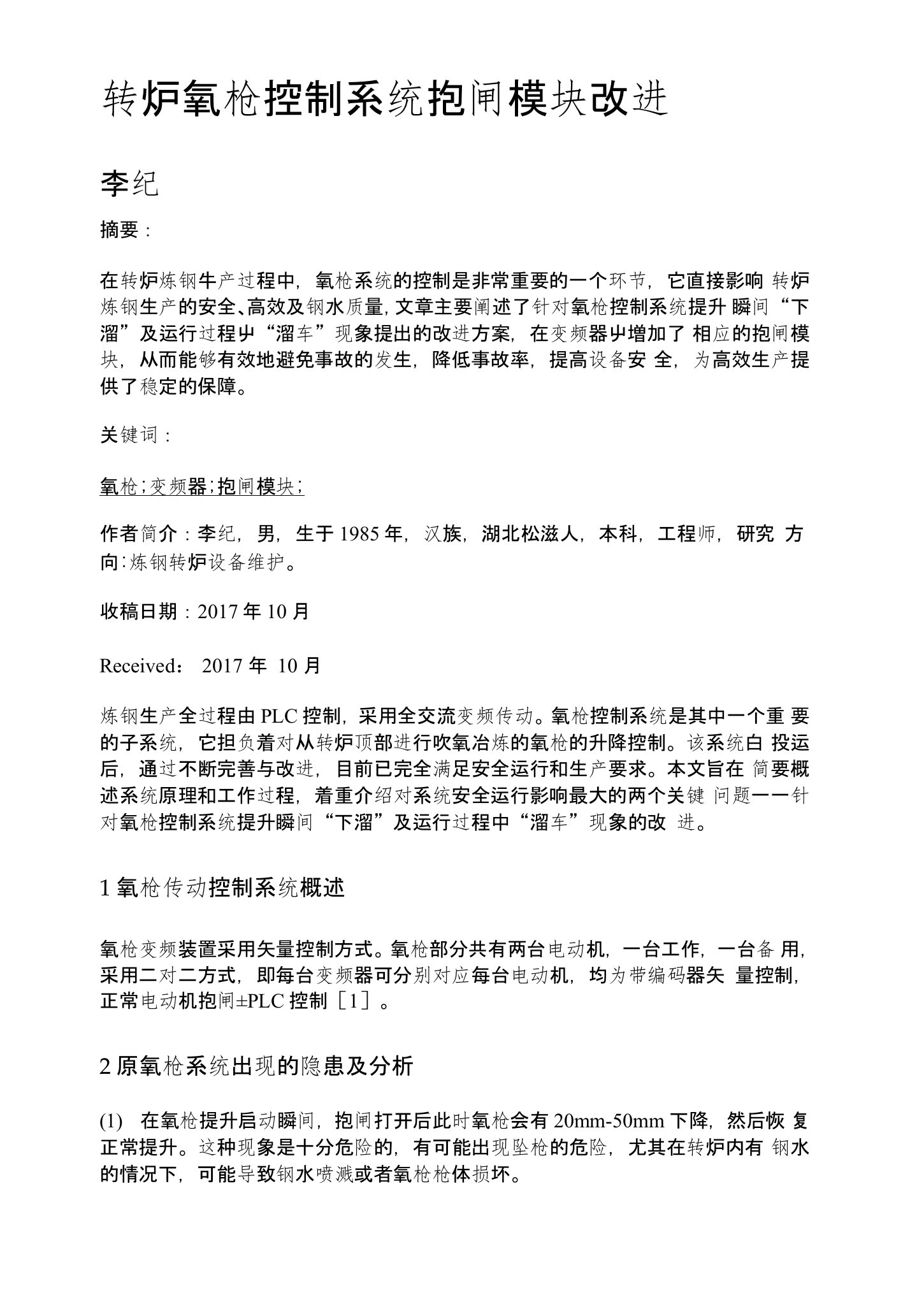 转炉氧枪控制系统抱闸模块改进