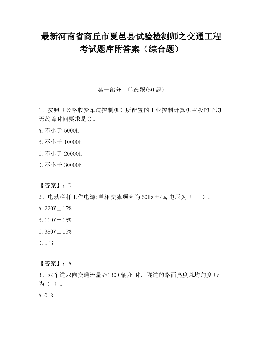 最新河南省商丘市夏邑县试验检测师之交通工程考试题库附答案（综合题）