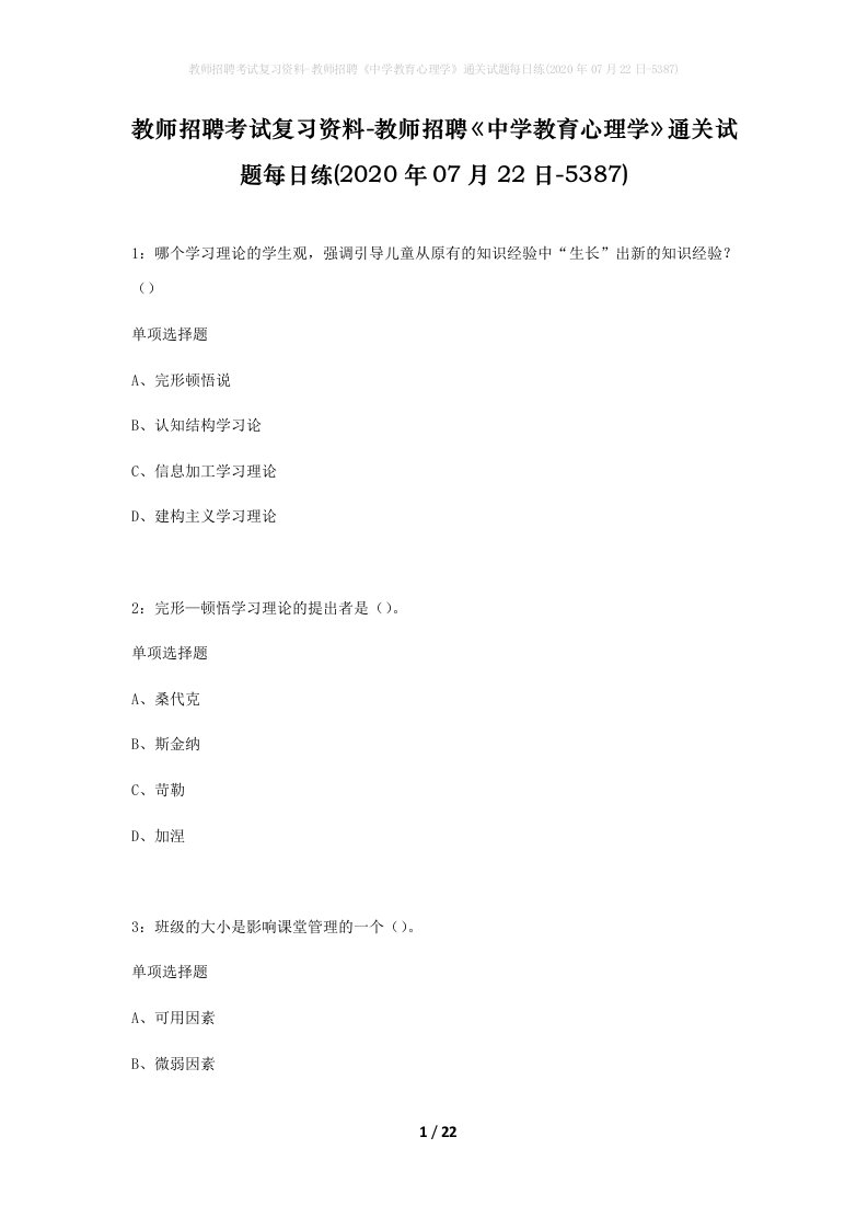 教师招聘考试复习资料-教师招聘中学教育心理学通关试题每日练2020年07月22日-5387