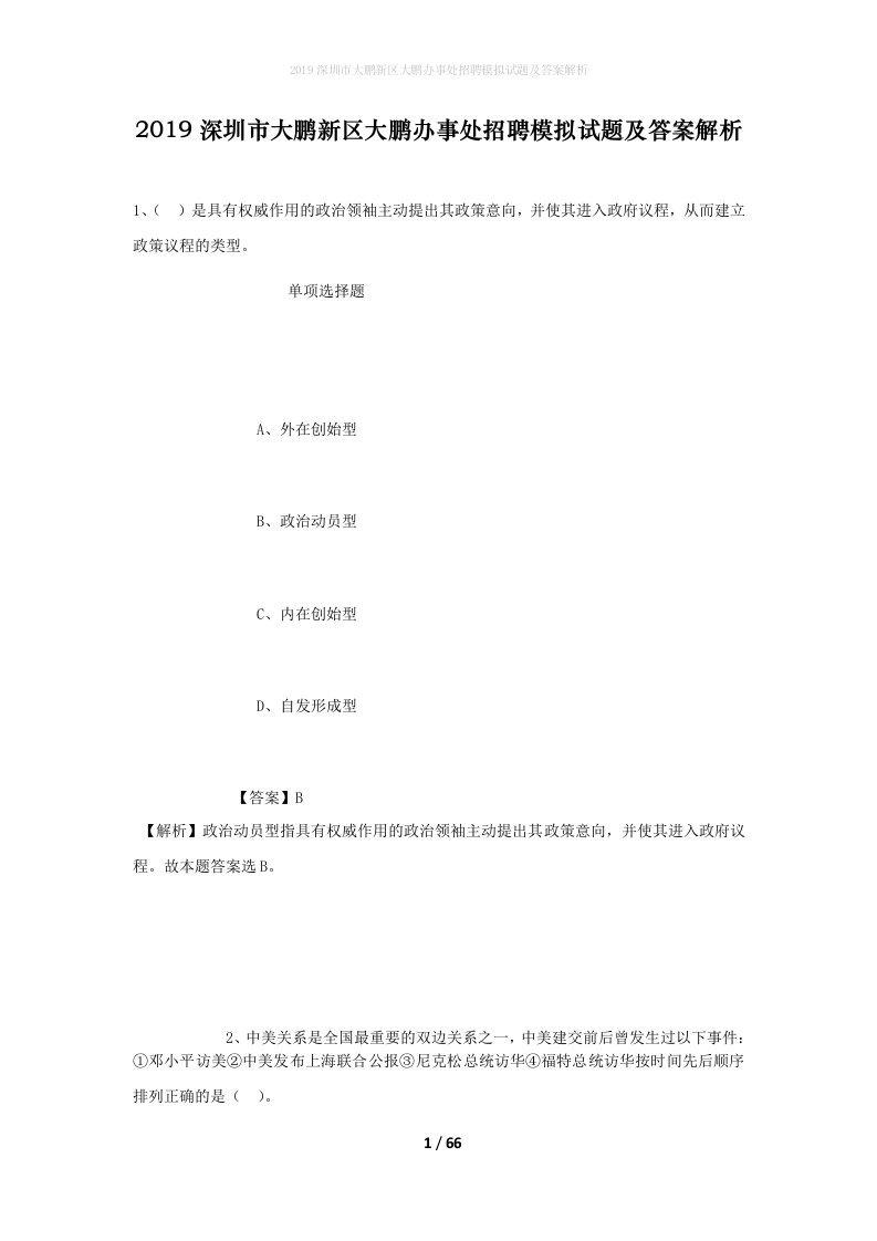 2019深圳市大鹏新区大鹏办事处招聘模拟试题及答案解析_1