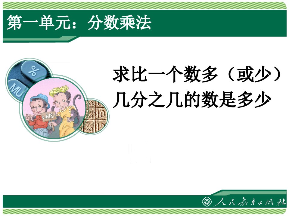 人教版六年级数学上册求比一个数多(少)几分之几的数课件