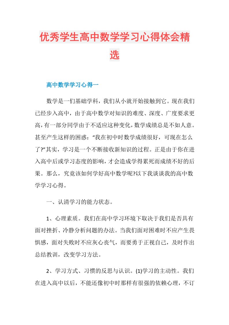 优秀学生高中数学学习心得体会精选