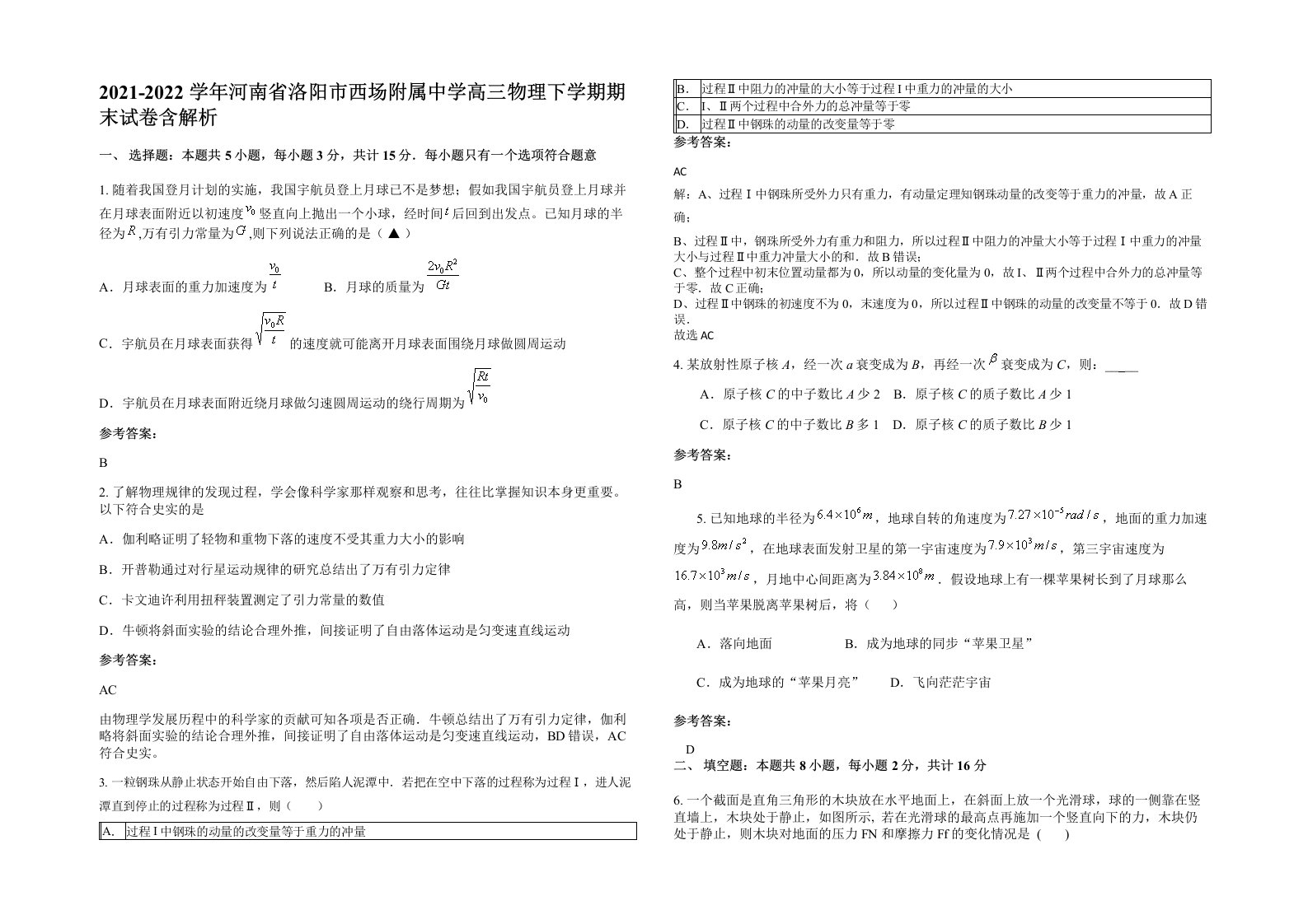 2021-2022学年河南省洛阳市西场附属中学高三物理下学期期末试卷含解析