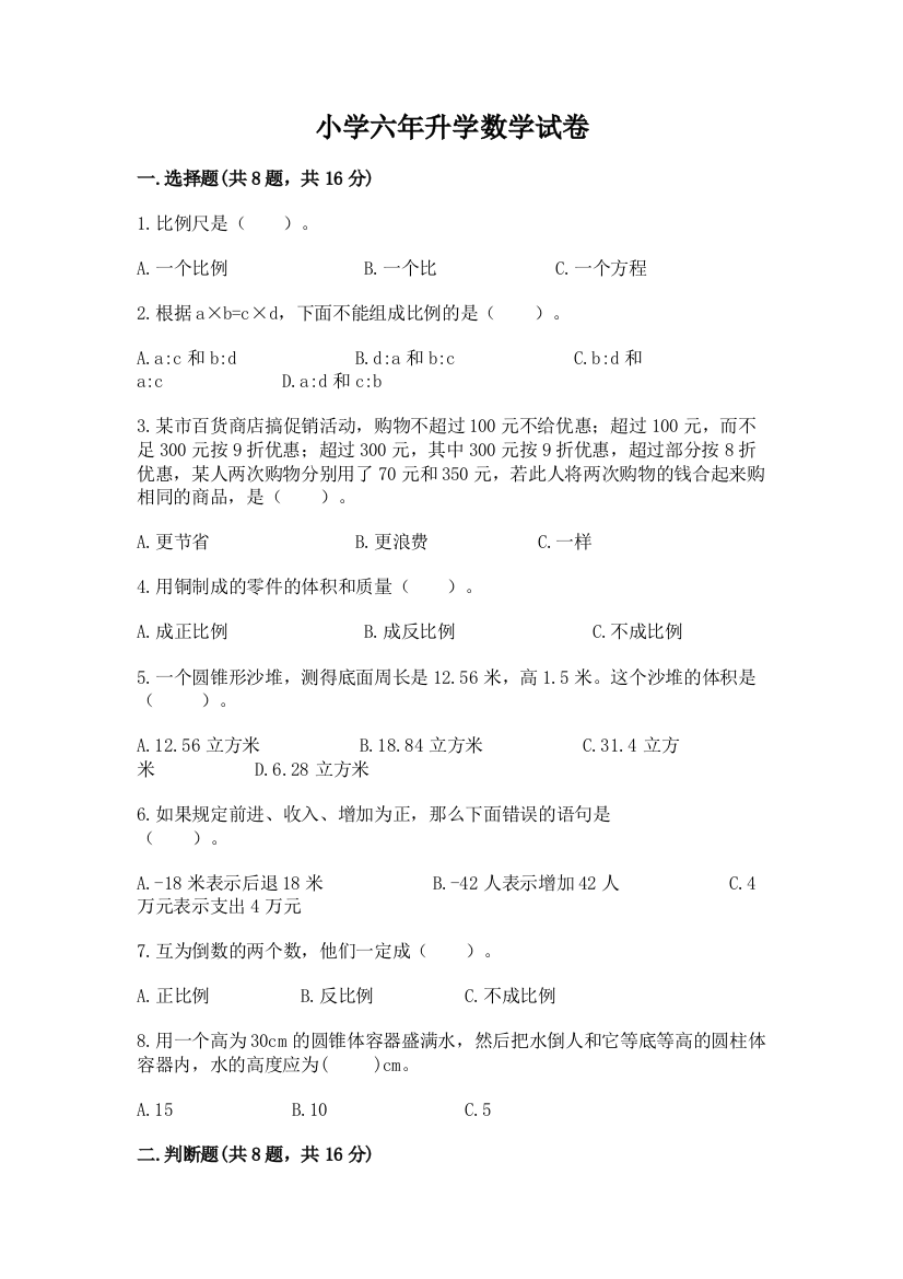 小学六年升学数学试卷含完整答案（夺冠）