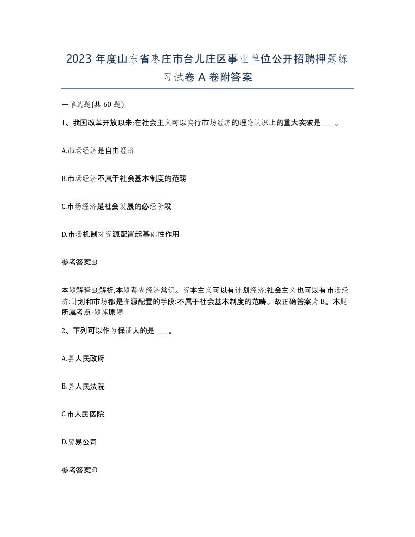 2023年度山东省枣庄市台儿庄区事业单位公开招聘押题练习试卷A卷附答案