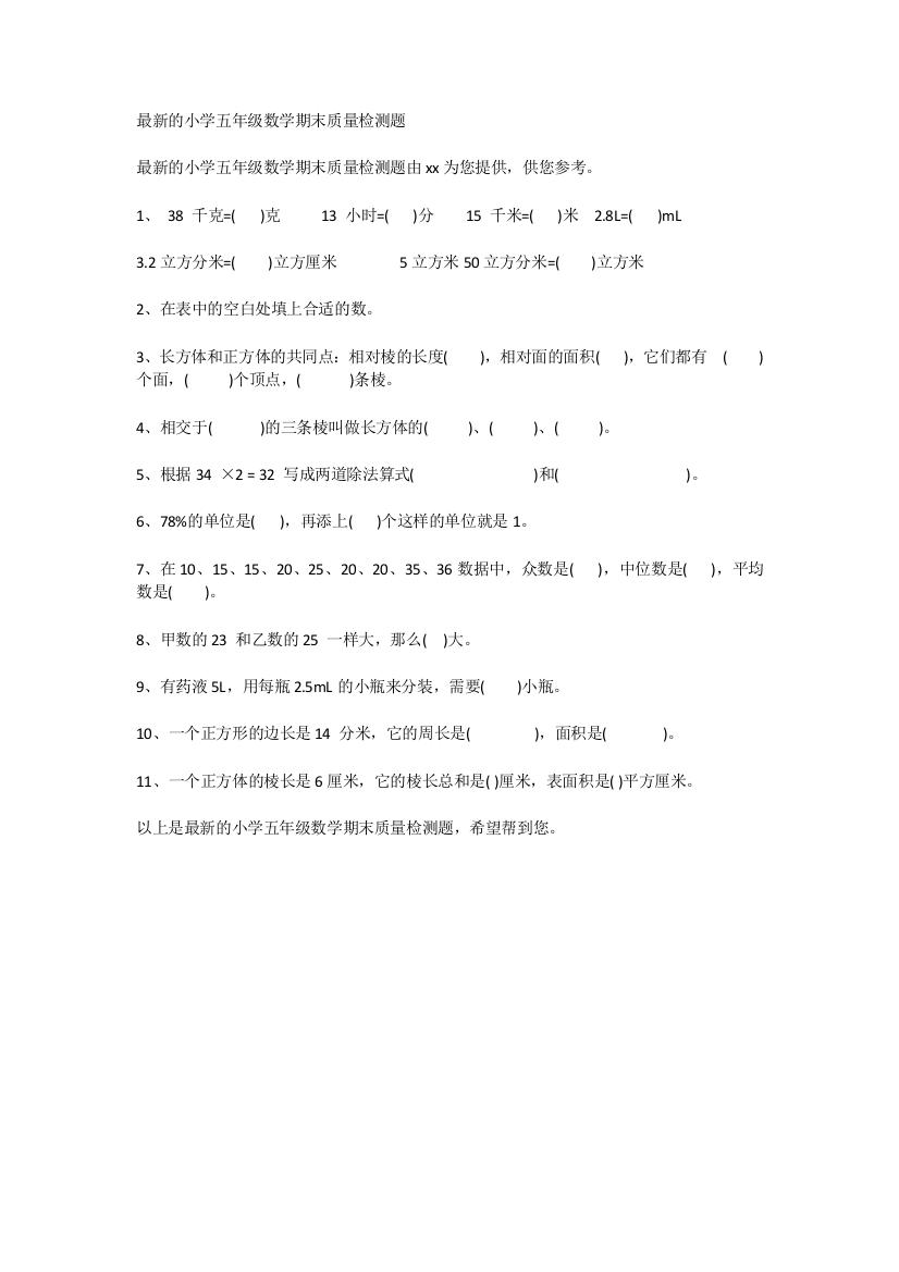 的小学五年级数学期末质量检测题