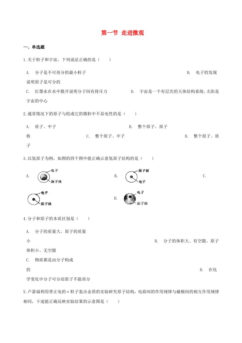 八年级物理全册第十一章小粒子与大宇宙第一节走进微观作业设计（新版）沪科版