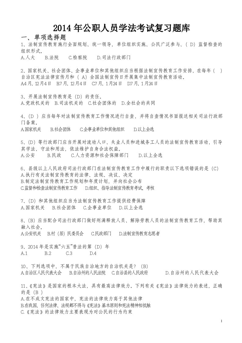 X年公职人员学法考试复习题库2(汉文)