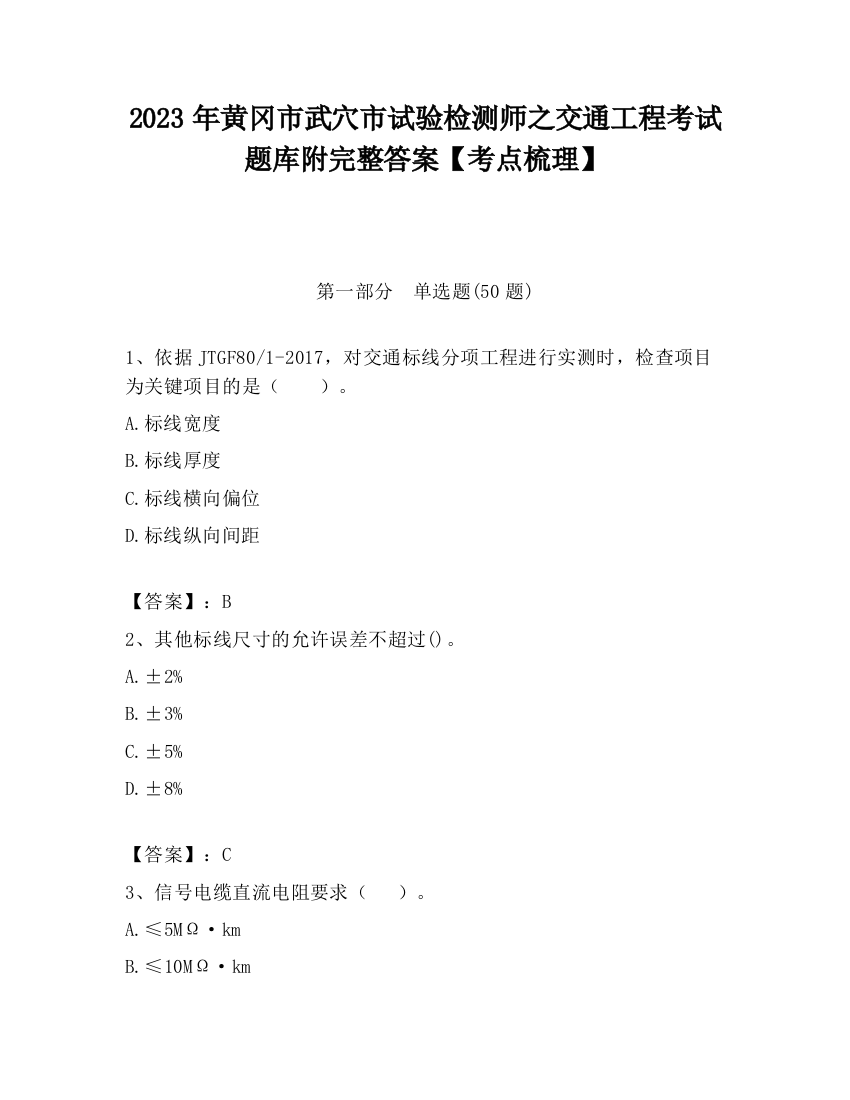 2023年黄冈市武穴市试验检测师之交通工程考试题库附完整答案【考点梳理】