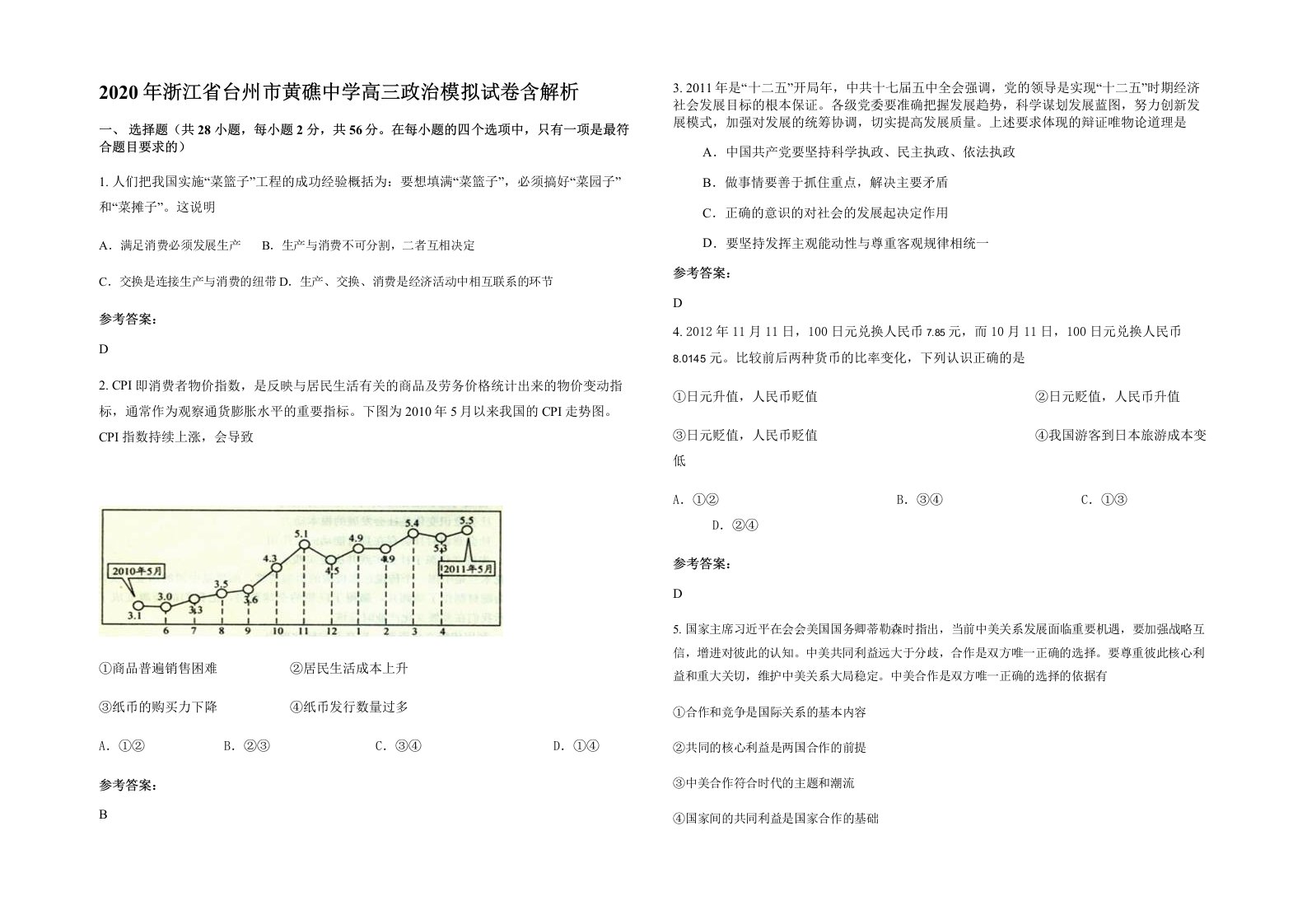 2020年浙江省台州市黄礁中学高三政治模拟试卷含解析