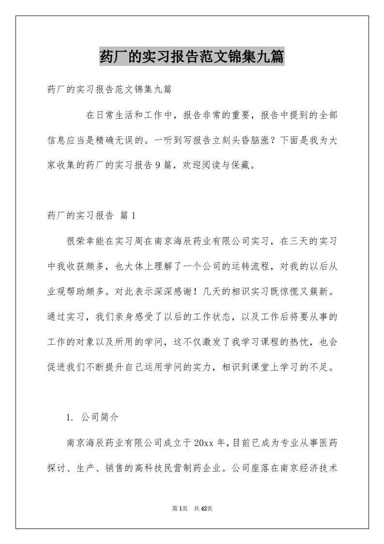 药厂的实习报告范文锦集九篇