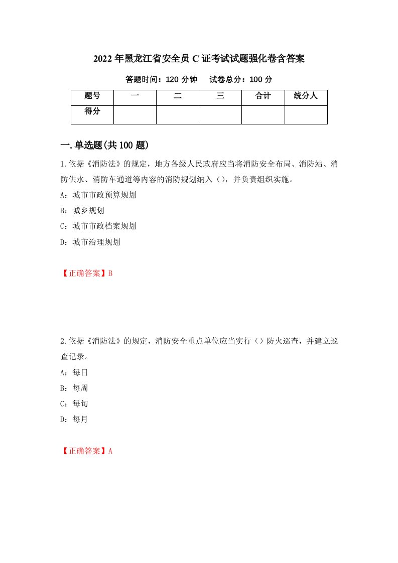 2022年黑龙江省安全员C证考试试题强化卷含答案第38次