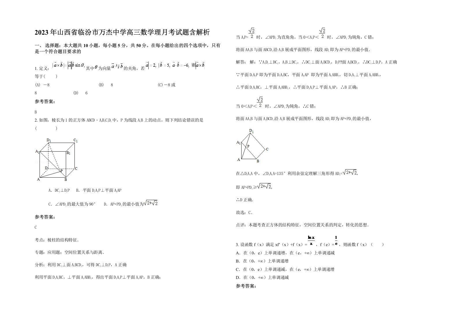 2023年山西省临汾市万杰中学高三数学理月考试题含解析