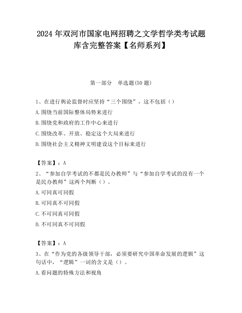 2024年双河市国家电网招聘之文学哲学类考试题库含完整答案【名师系列】