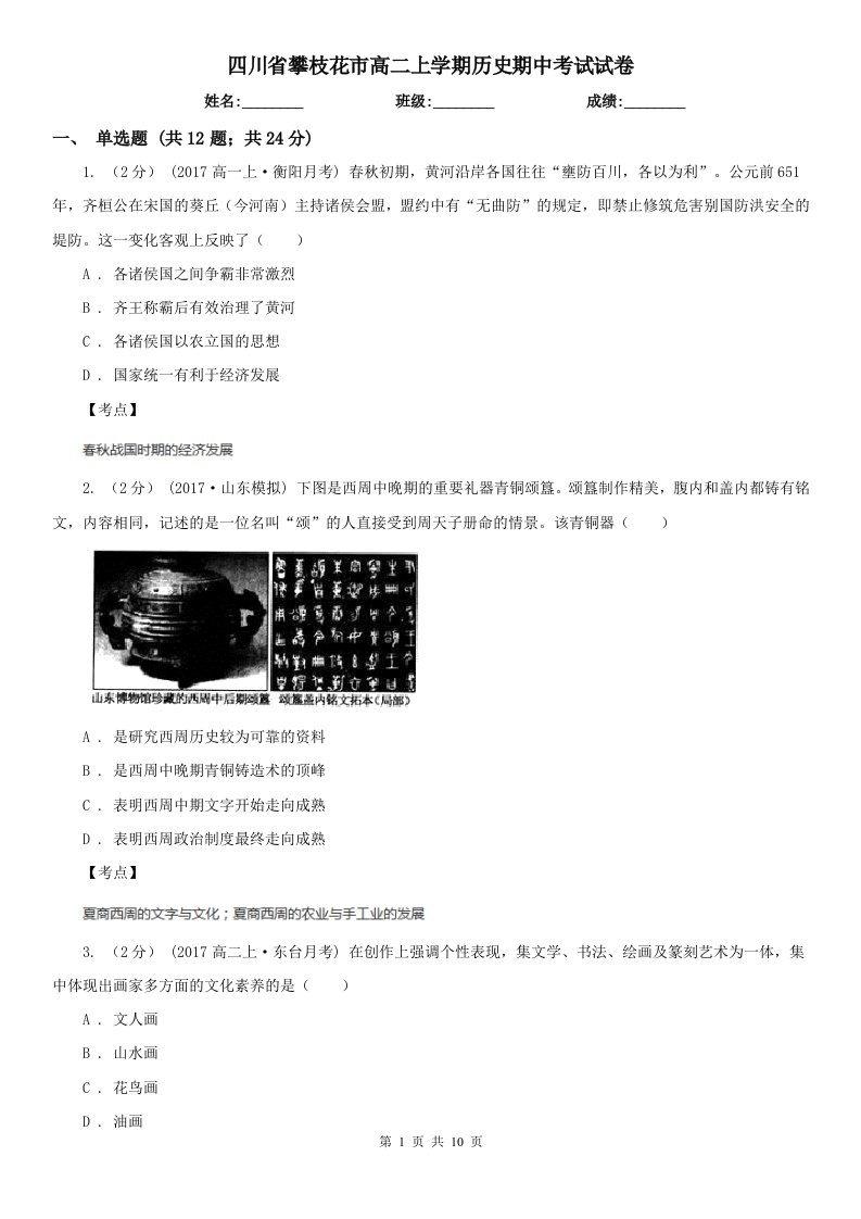 四川省攀枝花市高二上学期历史期中考试试卷