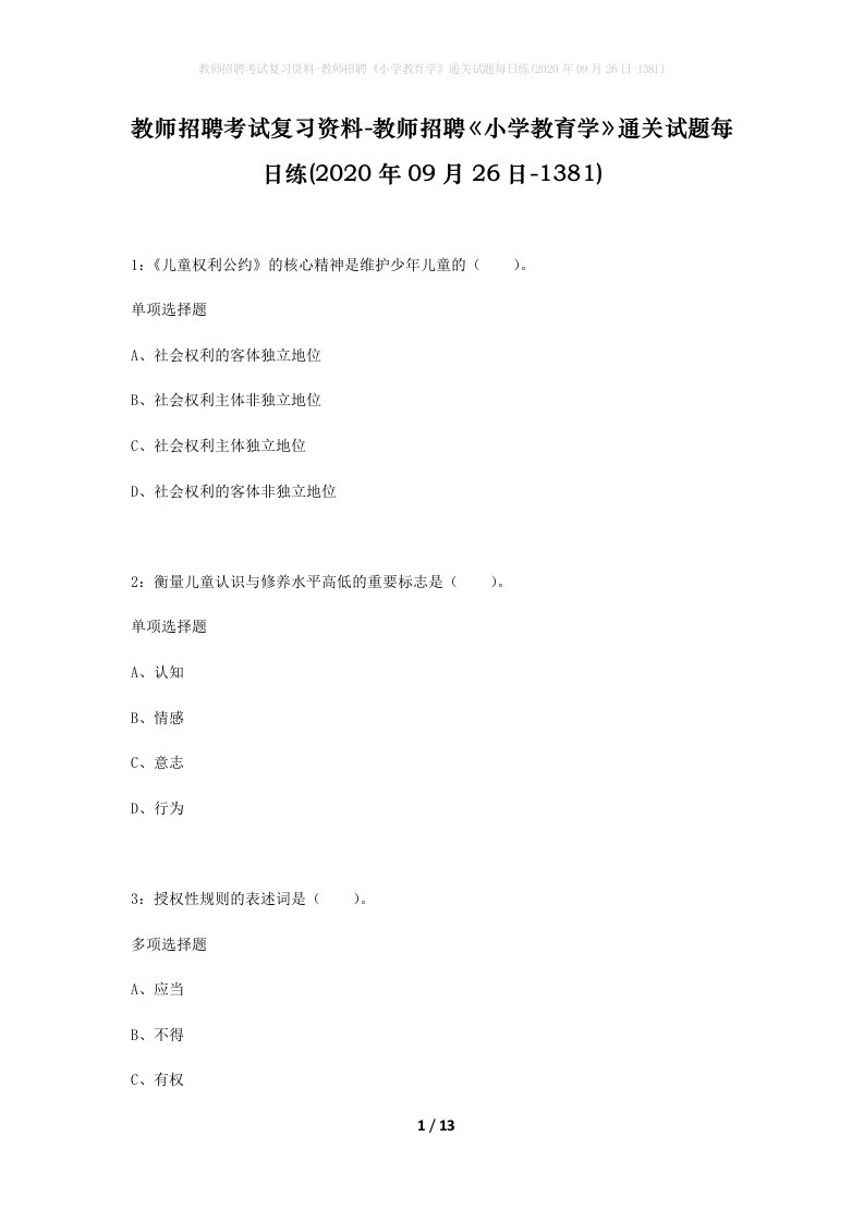 教师招聘考试复习资料-教师招聘小学教育学通关试题每日练2020年09月26日-1381