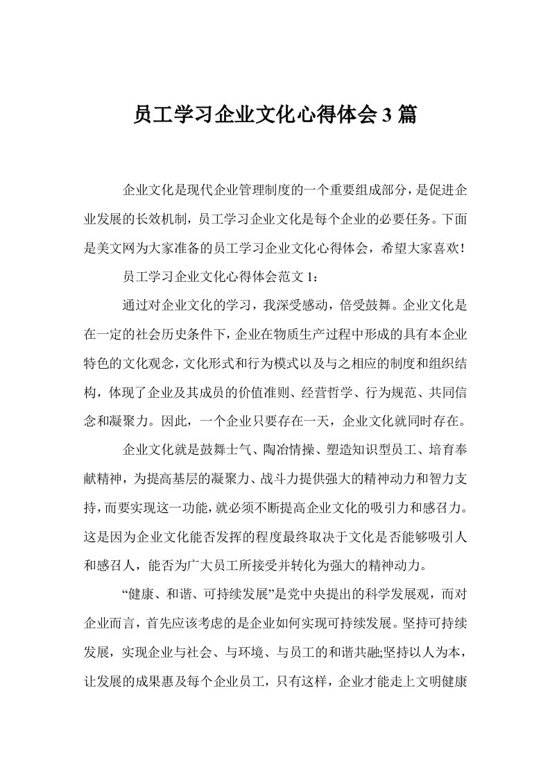 员工学习企业文化心得体会3篇