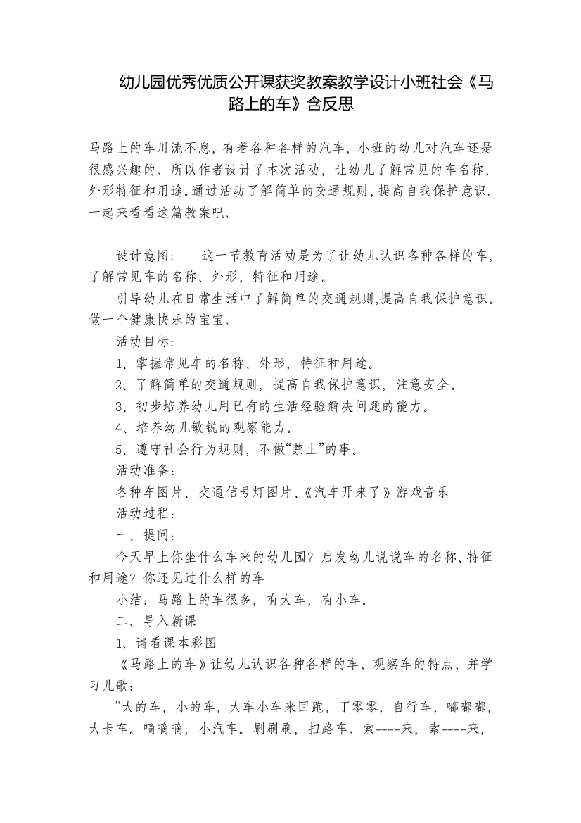 幼儿园优秀优质公开课获奖教案教学设计小班社会《马路上的车》含反思-