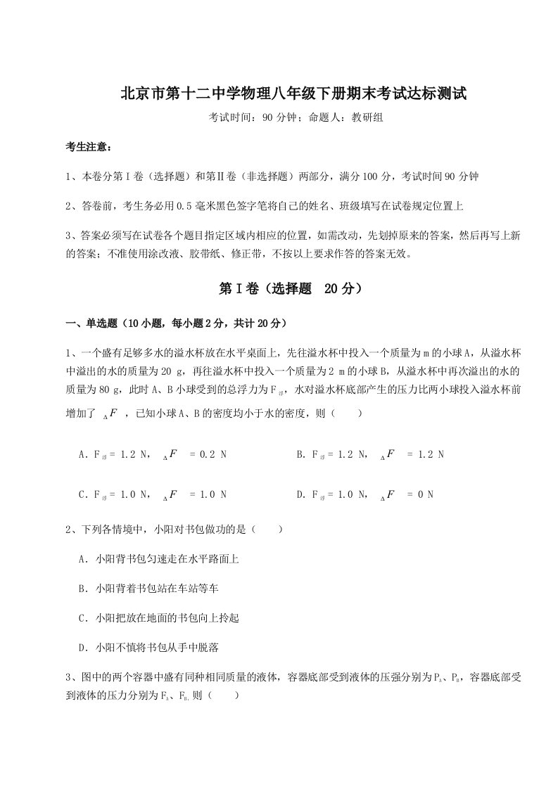 综合解析北京市第十二中学物理八年级下册期末考试达标测试试卷（详解版）