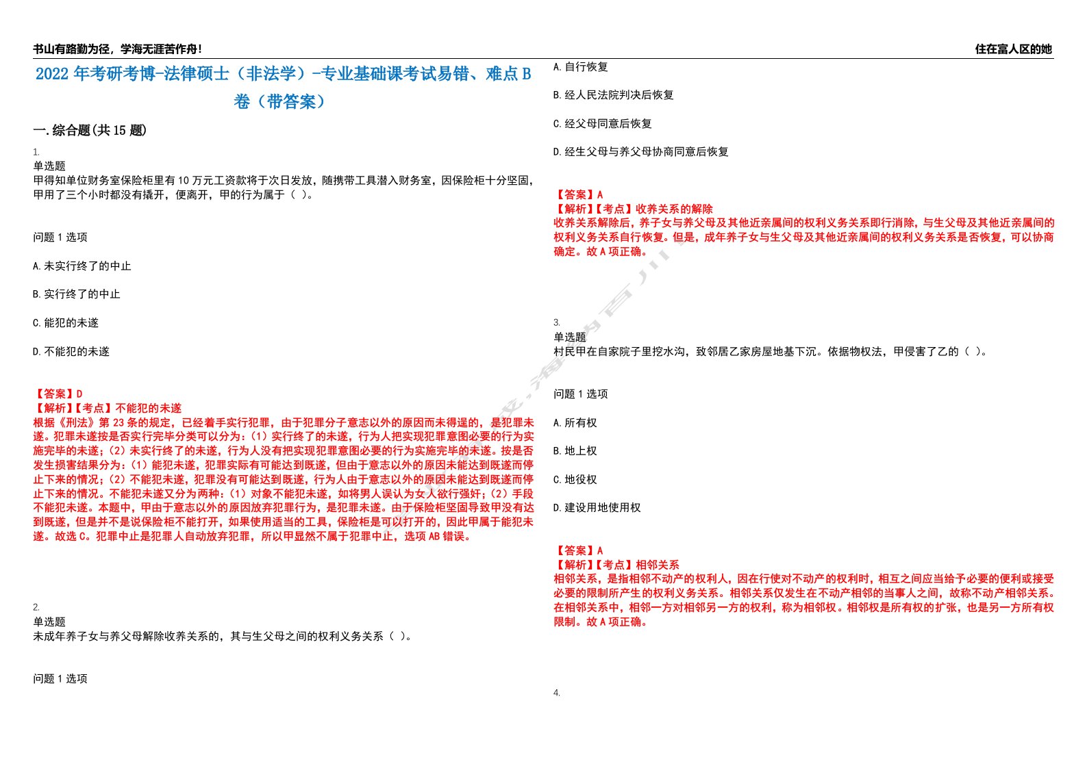 2022年考研考博-法律硕士（非法学）-专业基础课考试易错、难点B卷（带答案）第71期