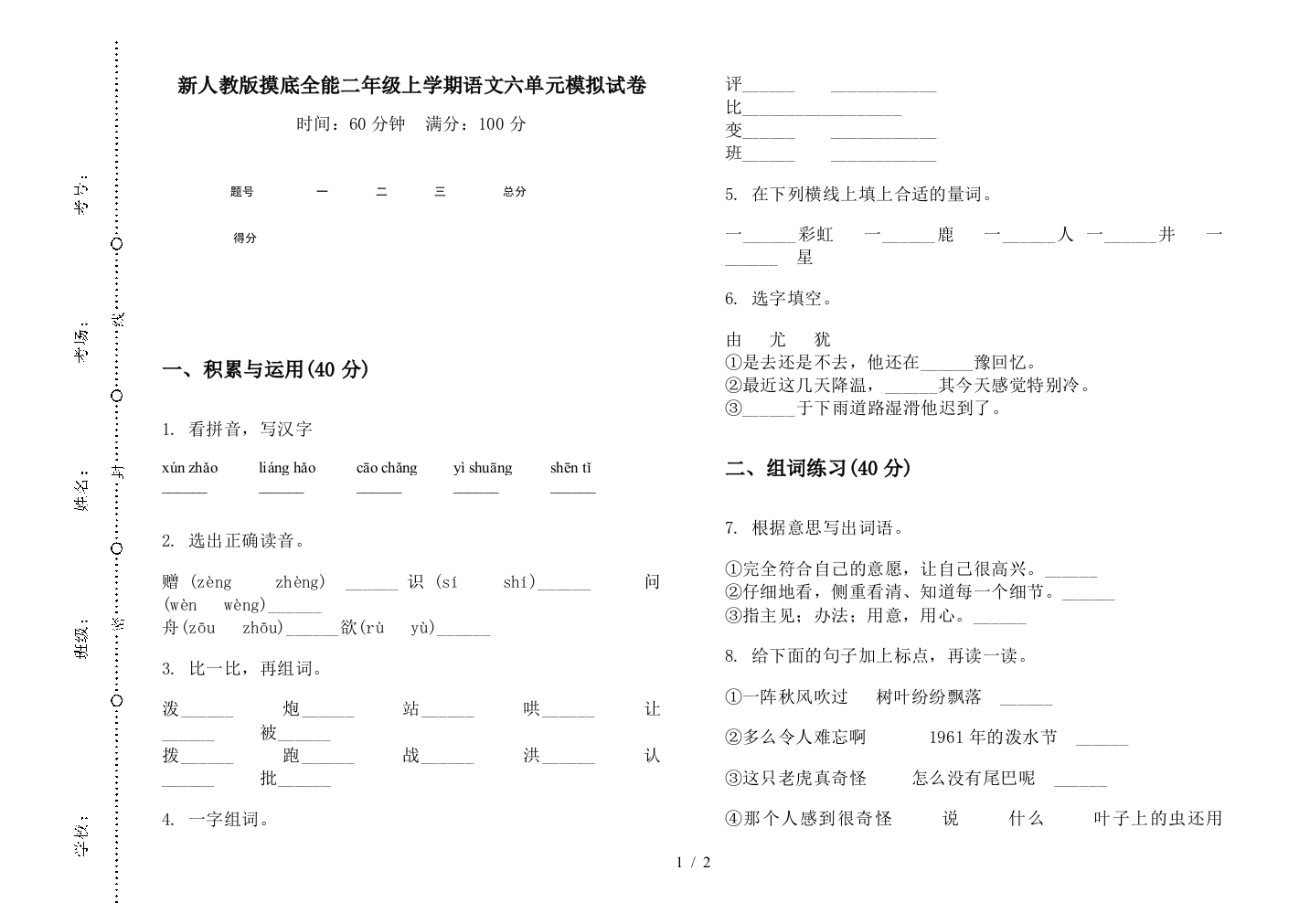 新人教版摸底全能二年级上学期语文六单元模拟试卷