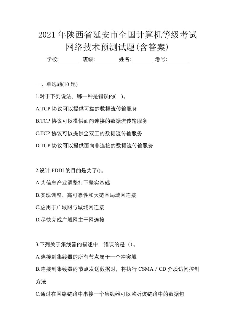 2021年陕西省延安市全国计算机等级考试网络技术预测试题含答案