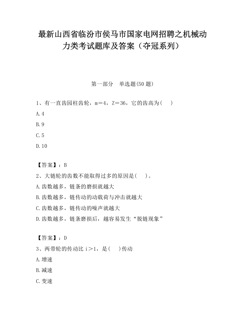 最新山西省临汾市侯马市国家电网招聘之机械动力类考试题库及答案（夺冠系列）