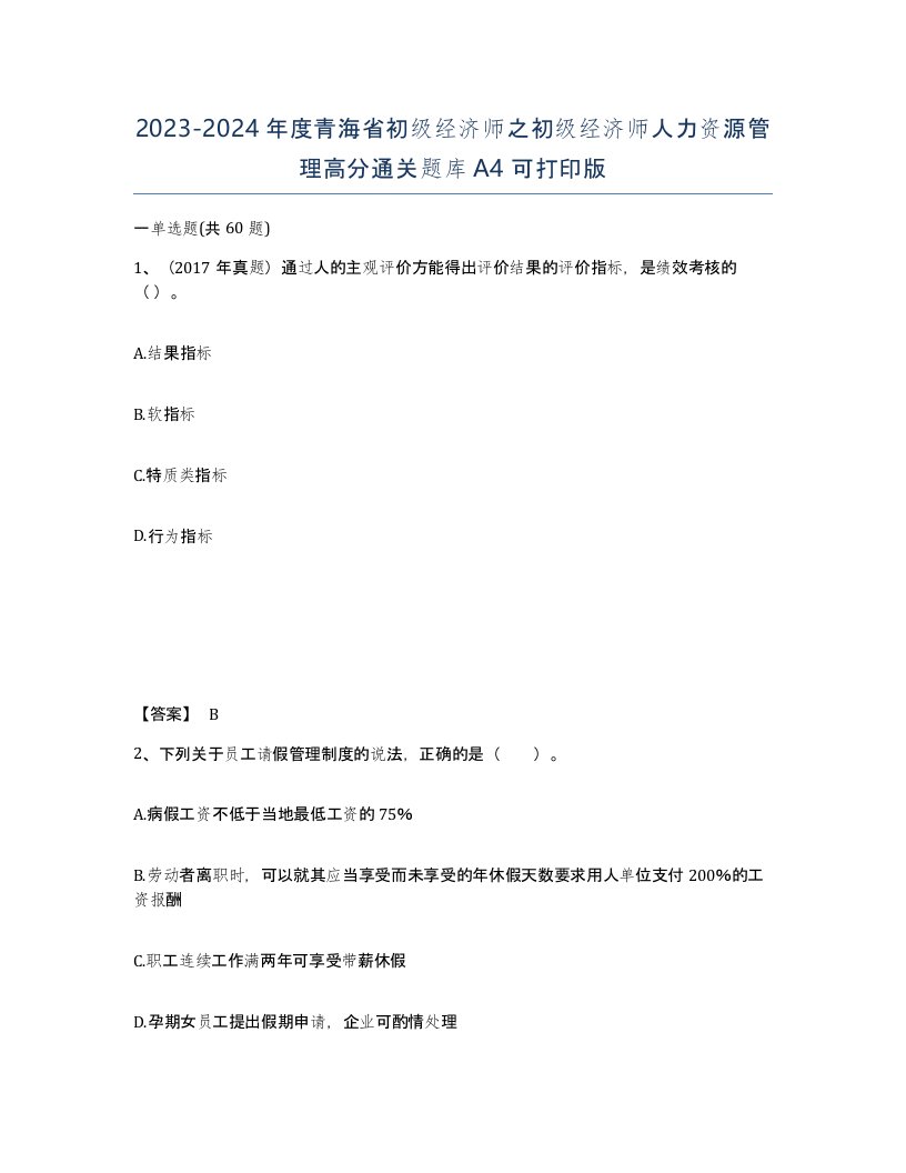 2023-2024年度青海省初级经济师之初级经济师人力资源管理高分通关题库A4可打印版