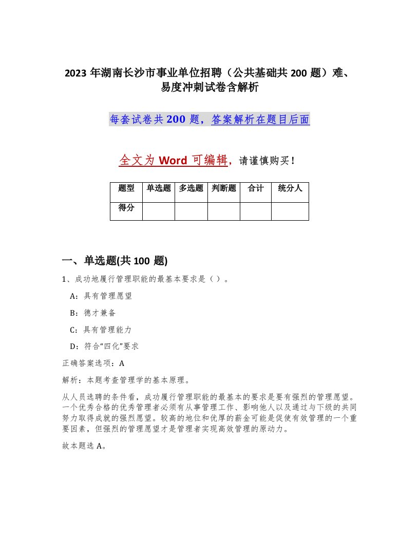 2023年湖南长沙市事业单位招聘公共基础共200题难易度冲刺试卷含解析