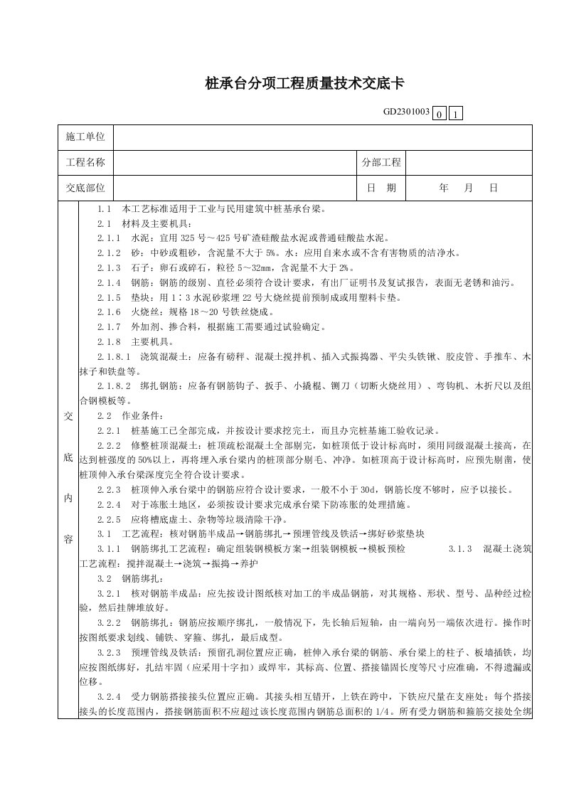 桩承台分项工程质量技术交底卡