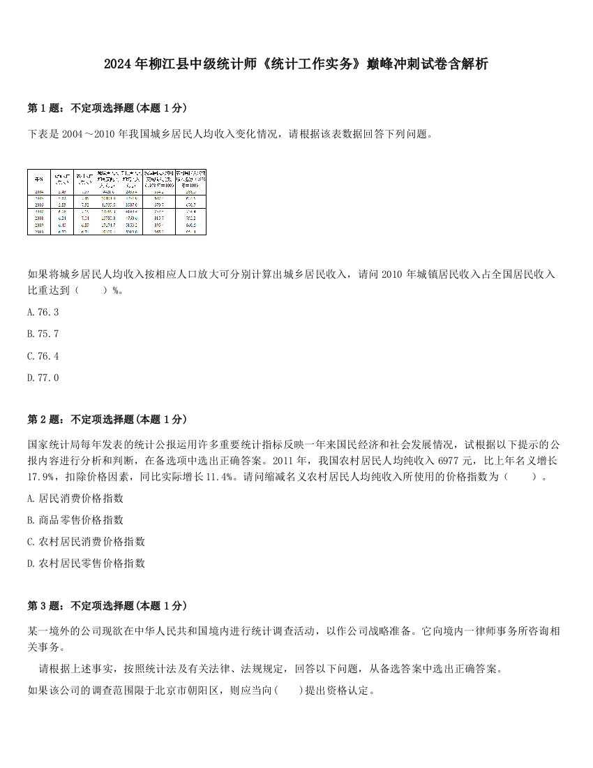 2024年柳江县中级统计师《统计工作实务》巅峰冲刺试卷含解析