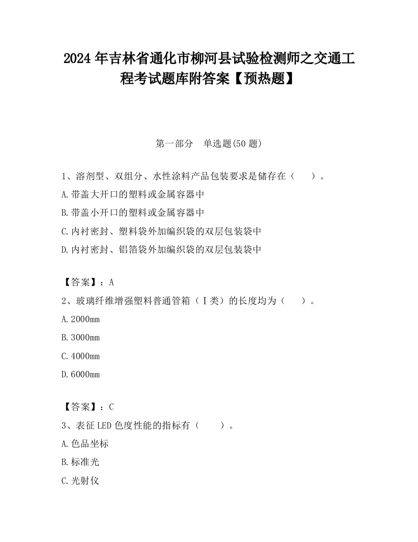 2024年吉林省通化市柳河县试验检测师之交通工程考试题库附答案【预热题】