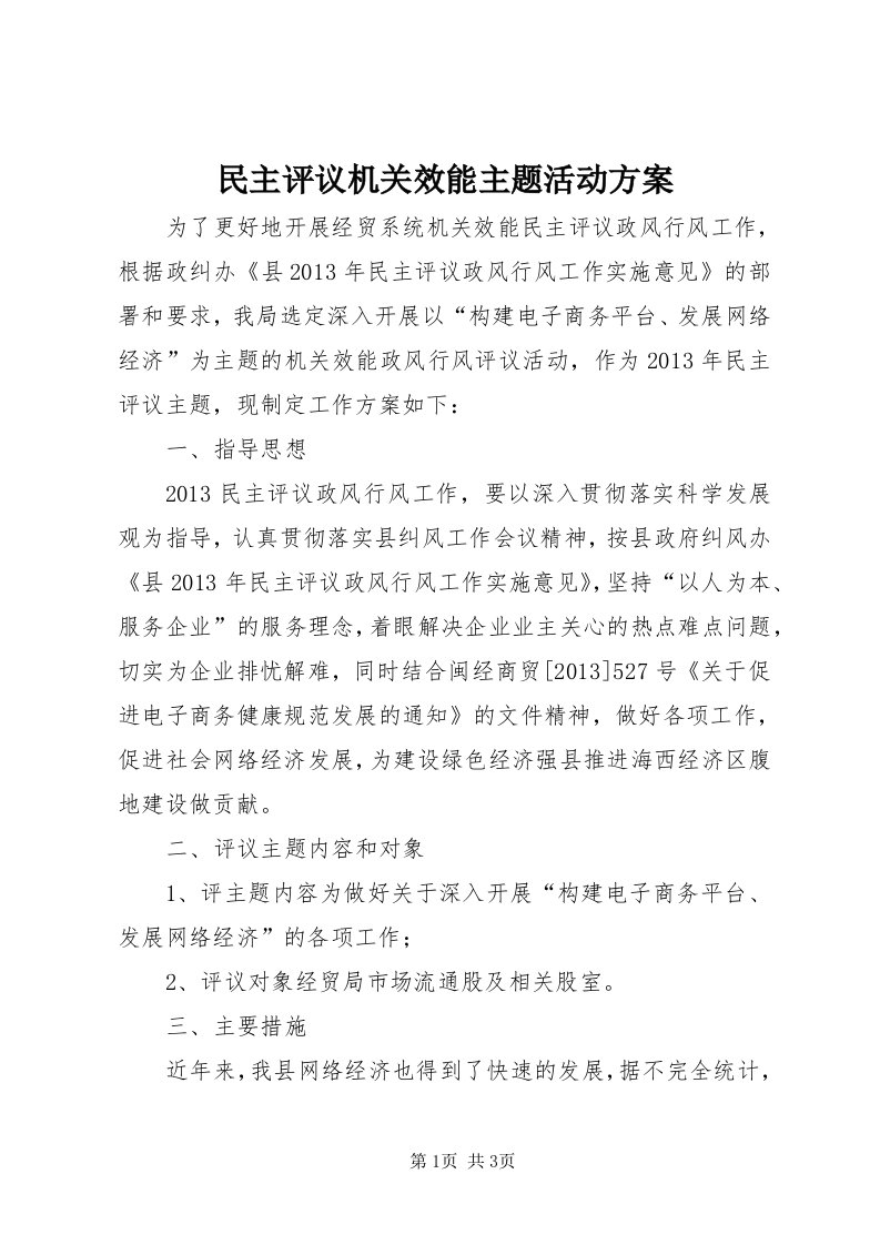 4民主评议机关效能主题活动方案