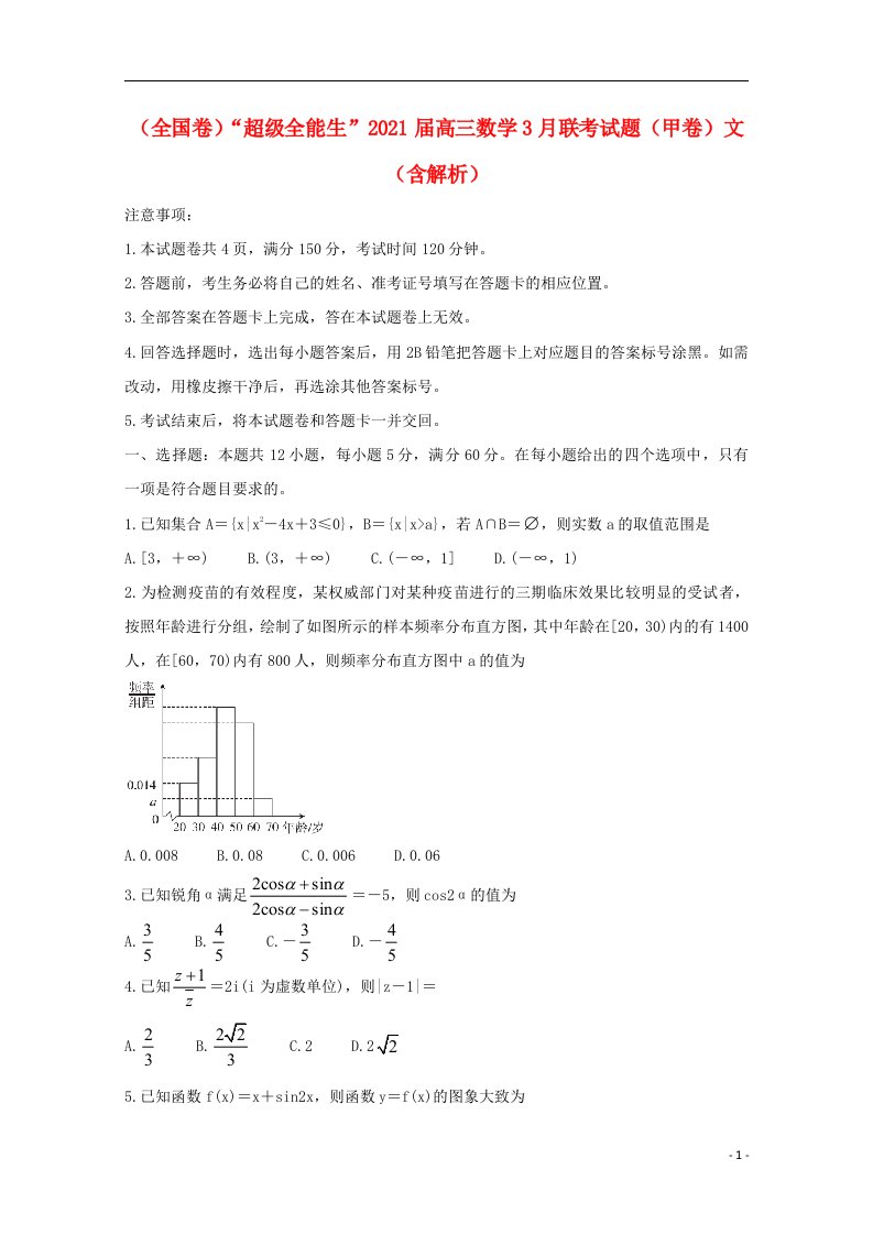 全国卷“超级全能生”2021届高三数学3月联考试题甲卷文含解析20210522026