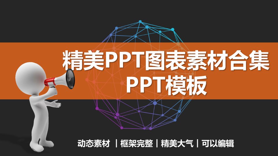 可编辑数据图表信息图表PPT模板课件