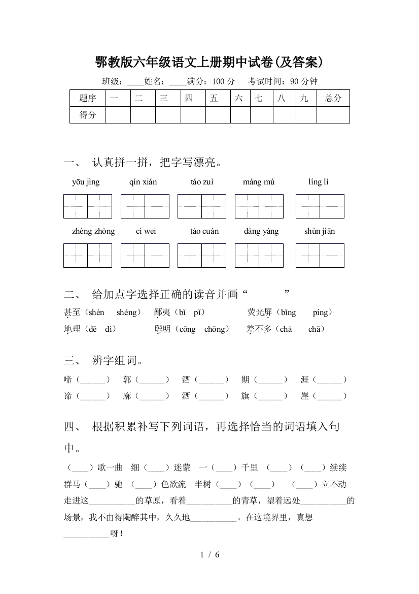 鄂教版六年级语文上册期中试卷(及答案)