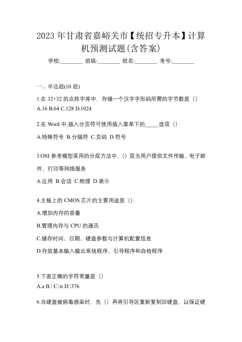 2023年甘肃省嘉峪关市统招专升本计算机预测试题含答案