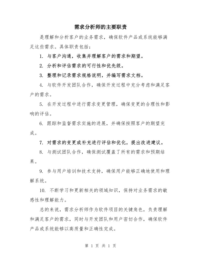 需求分析师的主要职责