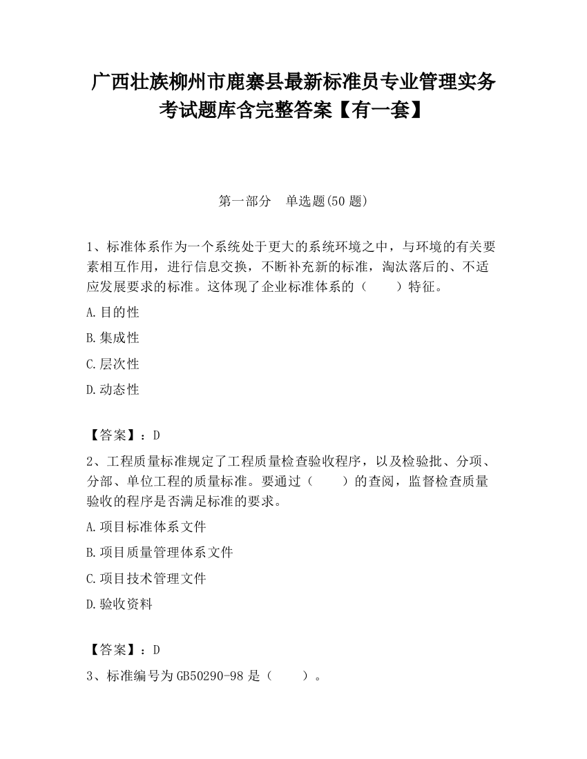 广西壮族柳州市鹿寨县最新标准员专业管理实务考试题库含完整答案【有一套】