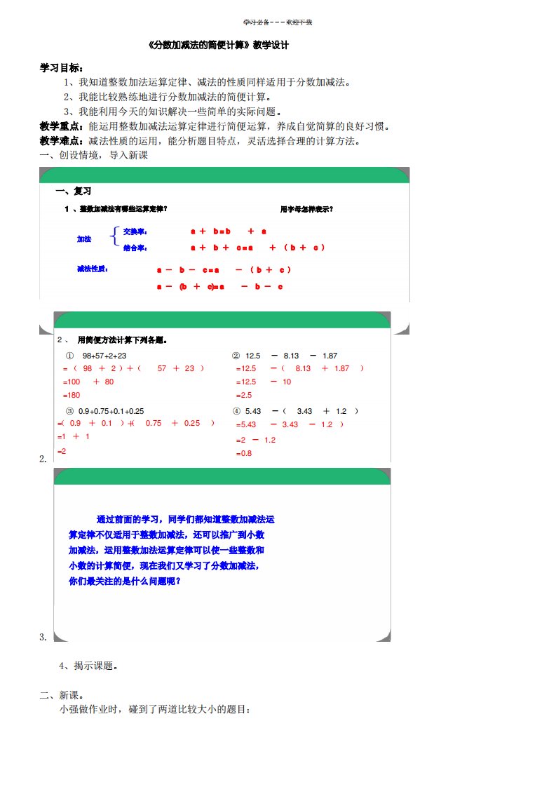 分数加减法的简便计算教学设计