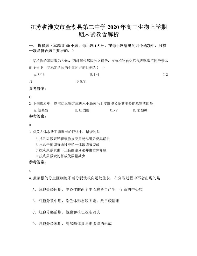 江苏省淮安市金湖县第二中学2020年高三生物上学期期末试卷含解析