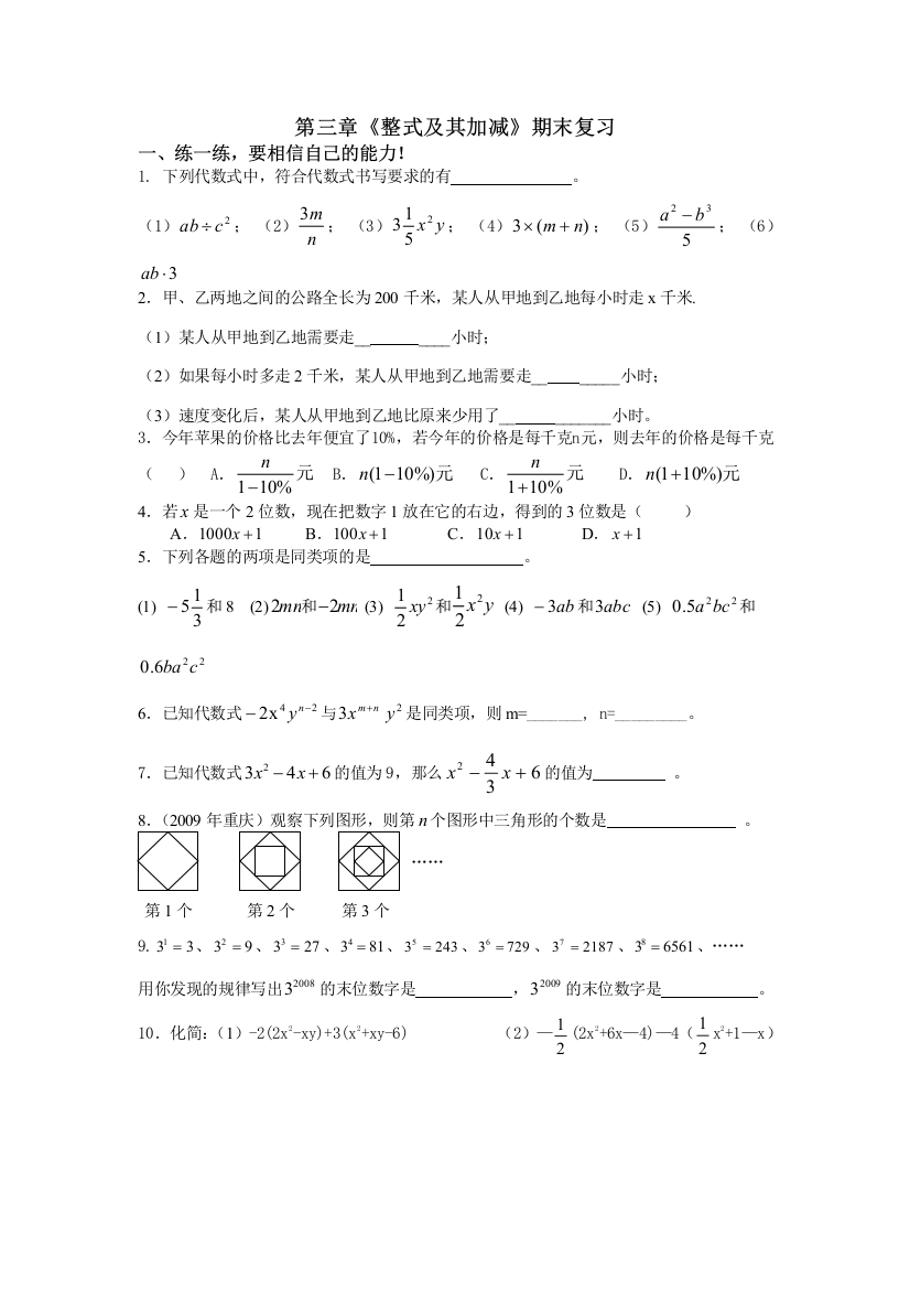 【小学中学教育精选】2013北师大版七年级上期末复习试题(第三章整式及其加减)