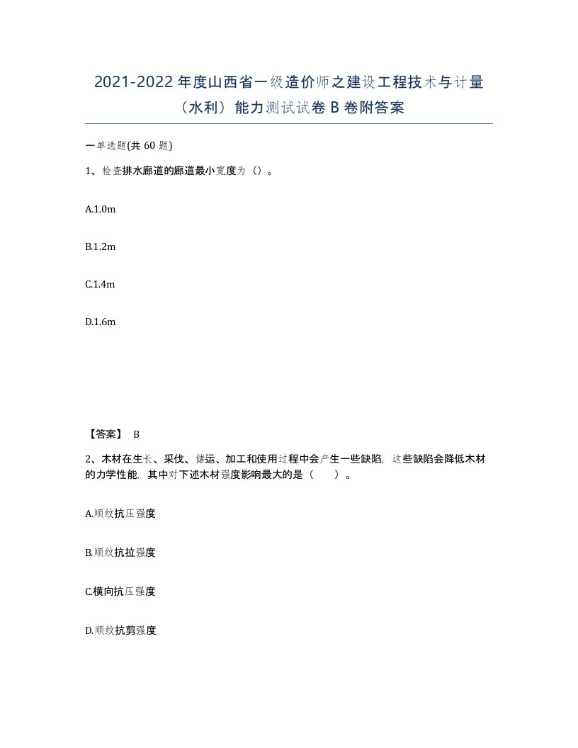 2021-2022年度山西省一级造价师之建设工程技术与计量水利能力测试试卷B卷附答案