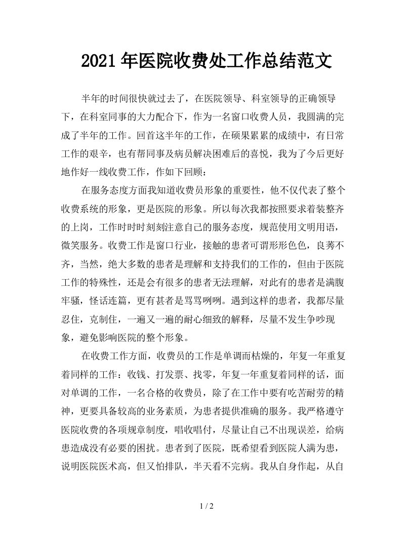 2021年医院收费处工作总结范文