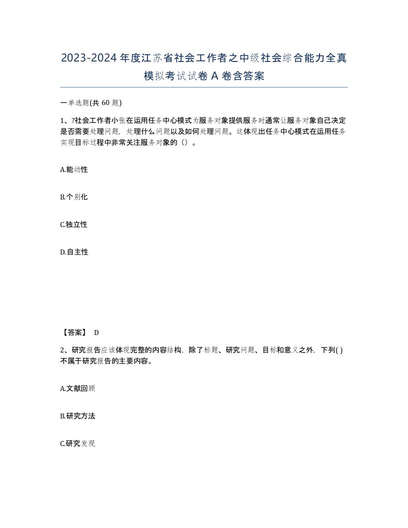 2023-2024年度江苏省社会工作者之中级社会综合能力全真模拟考试试卷A卷含答案