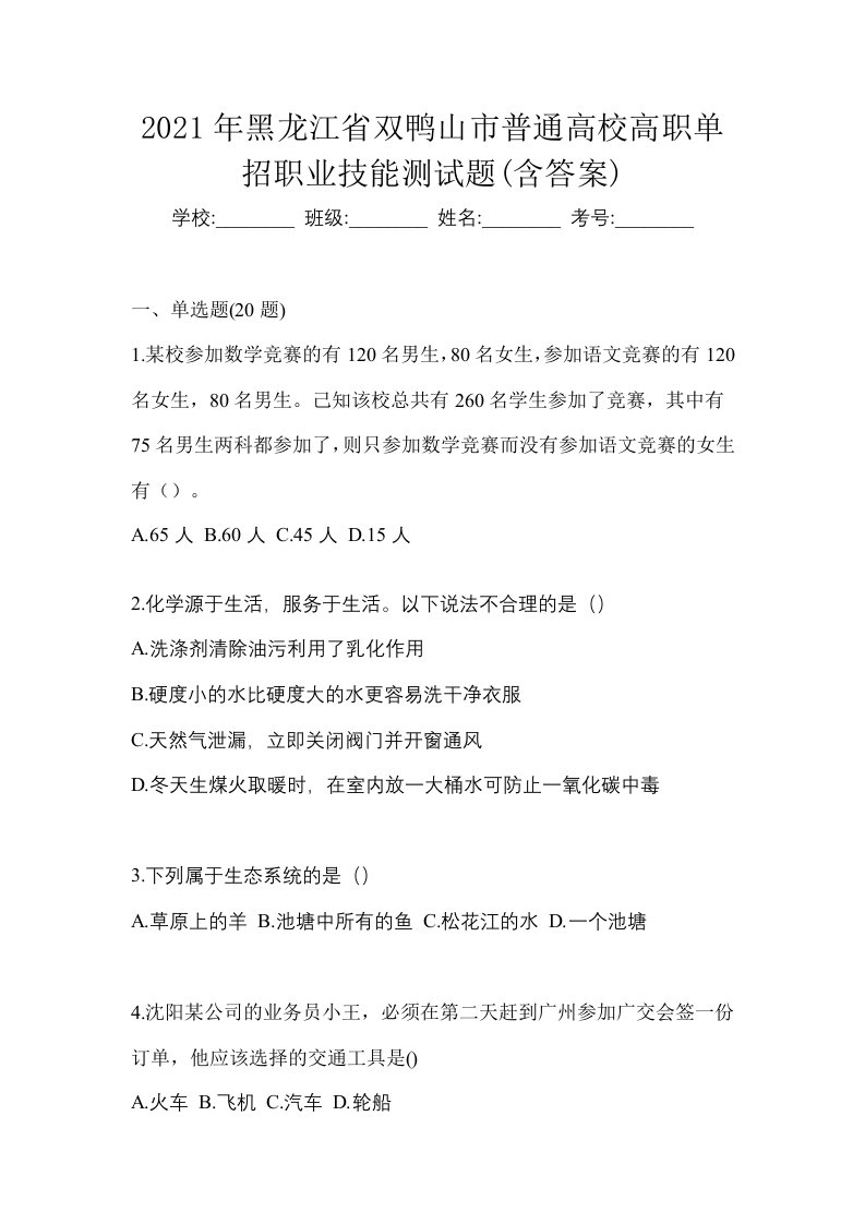 2021年黑龙江省双鸭山市普通高校高职单招职业技能测试题含答案